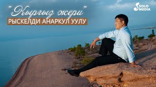 Рыскелди Анаркул уулу - Кыргыз жери