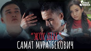 Самат Муратбекович - Жок дебе