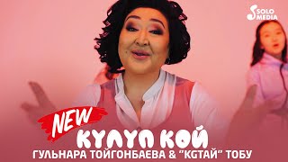 Гульнара Тойгонбаева & KGтай тобу - Кулуп кой