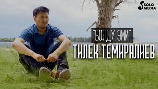 Тилек Темиралиев - Болду эми