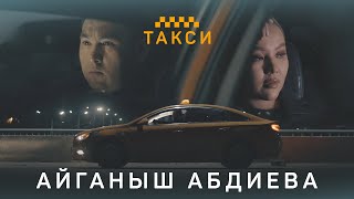 Айганыш Абдиева - Такси