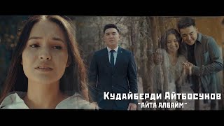 Кудайберди Айтбосунов - Айта албайм