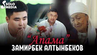Замир Алтынбеков - Апама