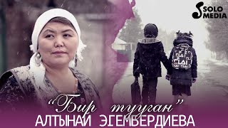 Алтынай Эгембердиева - Бир тууган