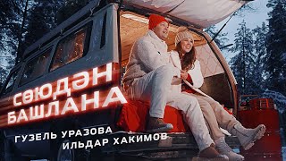 Гузель Уразова & Ильдар Хакимов - Союдэн башлана