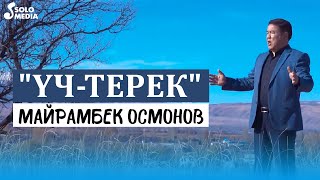 Майрамбек Осмонов - Уч-Терек