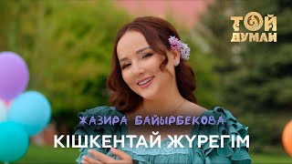 Жазира Байырбекова - Кішкентай жүрегім