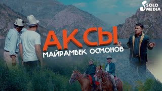 Майрамбек Осмонов - Аксы