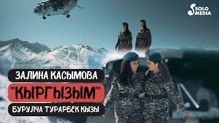 Залина Касымова, Бурулча Турарбек кызы - Кыргызым