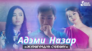 Адэми Назар - Журогумдун суйгону