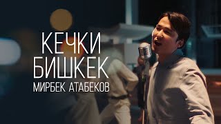 Мирбек Атабеков - Кечки Бишкек