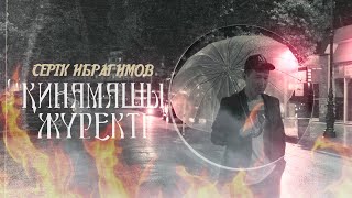 Серік Ибрагимов - Қинамашы жүректі