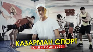 Улан Абдыбеков - Казарман спорт