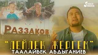 Таалайбек Абдыганиев - Лейлек жергем