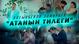 Алтынбеков Замирбек - Атанын тилеги