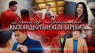 Данияр Эрматов - Кызгандыргың келе береби