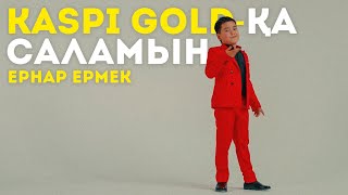 Ернар Ермек - Kaspi Gold-қа саламын