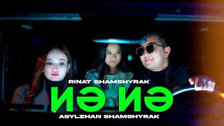 Rinat Shamshyrak - Иә, иә