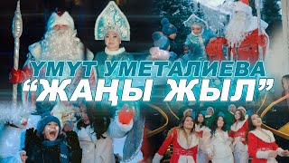 Умут Уметалиева - Жаңы жыл